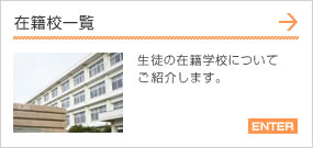 在籍校一覧