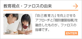 教育視点・ファロスの由来