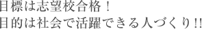 �ڕW�͎u�]�Z���i�I�@�ړI�͎Љ�Ŋ���ł���l�Â���I�I