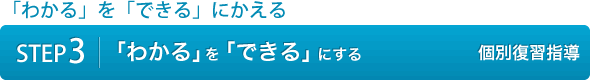 「わかる」を「できる」にかえる STEP3|「わかる」を「できる」にする 個別復習指導