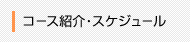 �R�[�X�Љ�E�X�P�W���[��