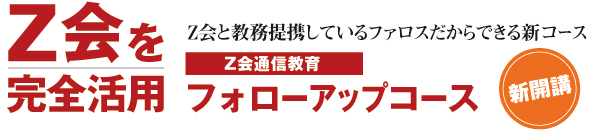 Z会通信教育フォローアップコース