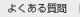 �悭���鎿��
