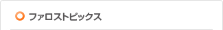 �t�@���X�g�s�b�N�X