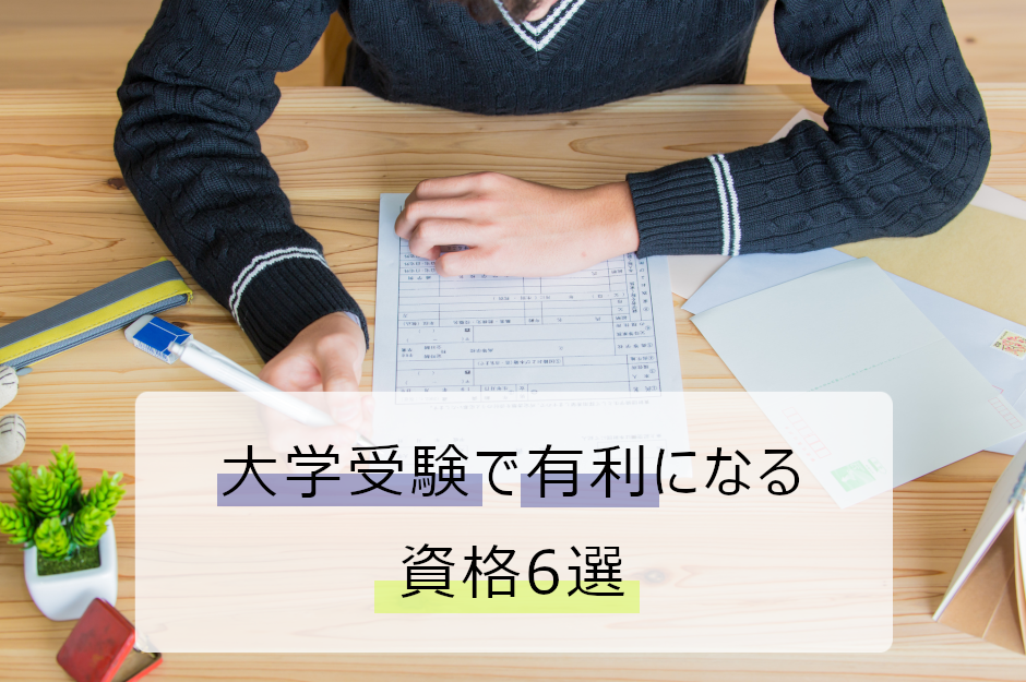 大学受験で役に立つ！有利になる資格6選