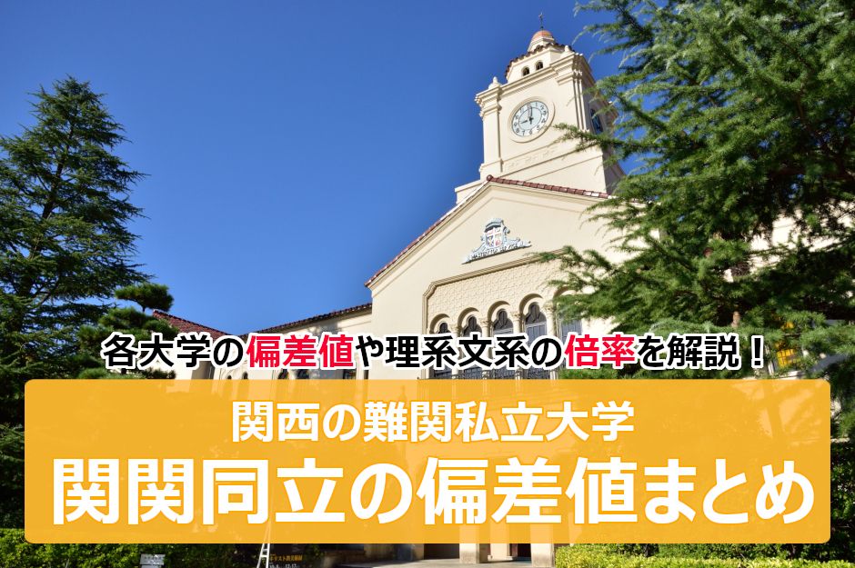 関関同立の偏差値まとめ！理系文系の偏差値や倍率についても解説！