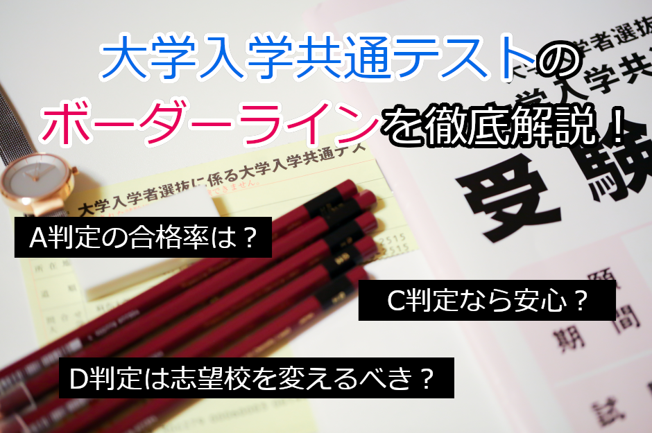 大学入学共通テストのボーダーラインとは？判定ごとの合格確率や考え方 ...