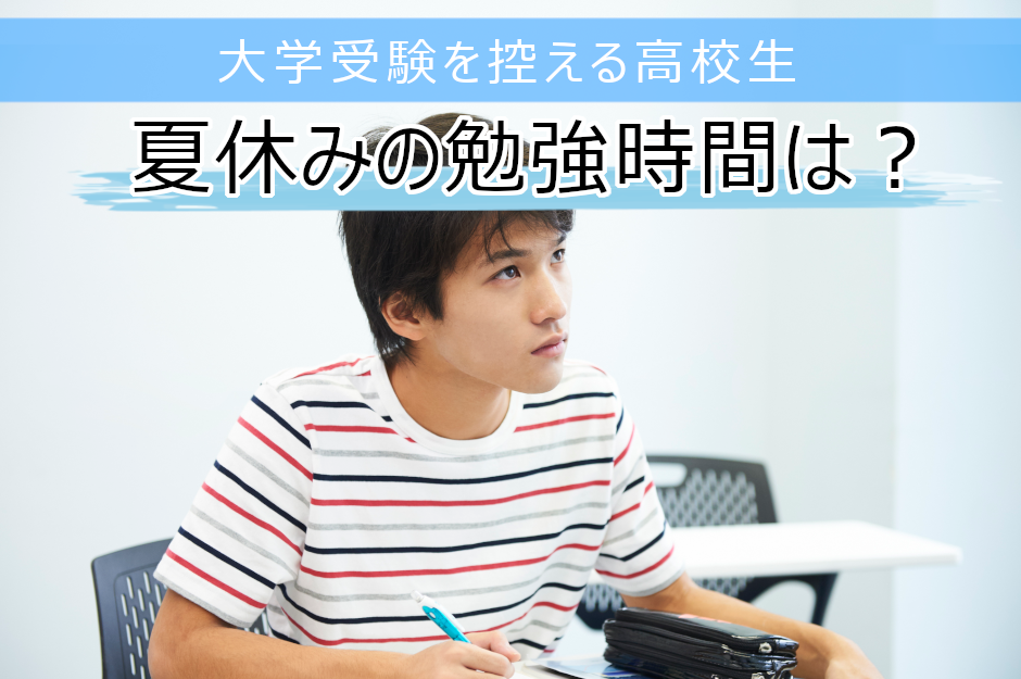 【大学受験】夏休みの平均勉強時間はどのくらい？メリハリをつけて取り組むための工夫も紹介