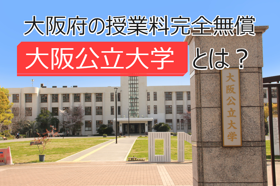 無償化の所得制限を撤廃？人気の「大阪公立大学」について詳しく解説