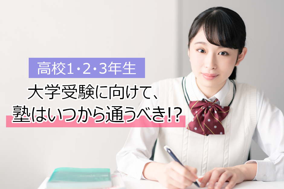 【大学受験】塾はいつから通うべき？おすすめの通い始めるタイミングと注意点を学年ごとに解説