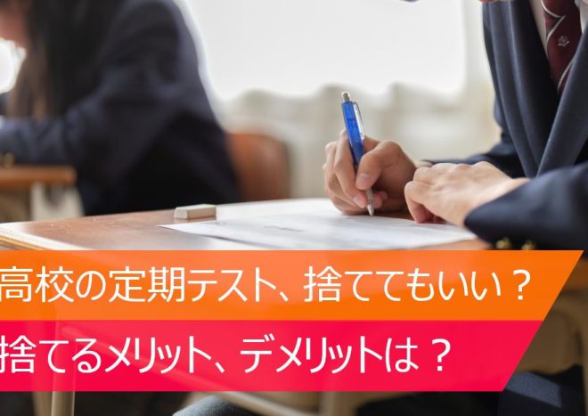 定期テストは捨てていい？受験前の高校生が知っておくべき定期テストとの付き合い方