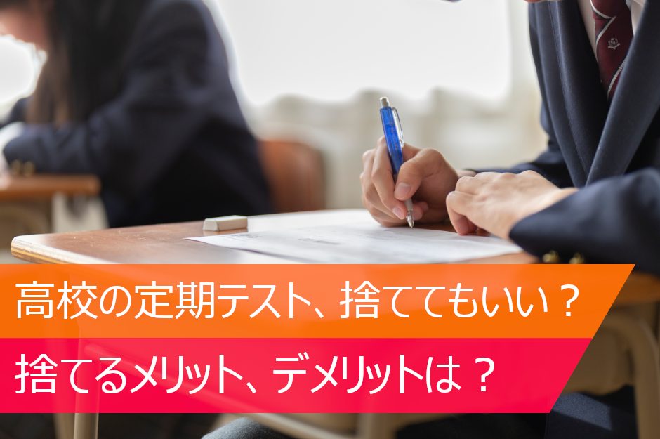 定期テストは捨てていい？受験前の高校生が知っておくべき定期テストとの付き合い方