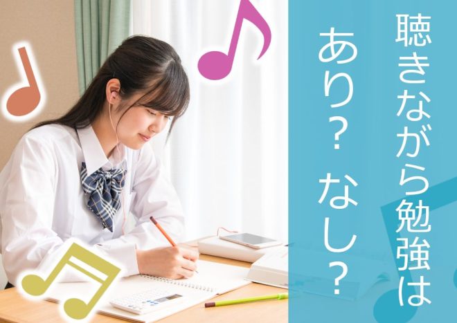 音楽を聴きながら勉強すると集中力が上がる？得られる効果と注意点を解説