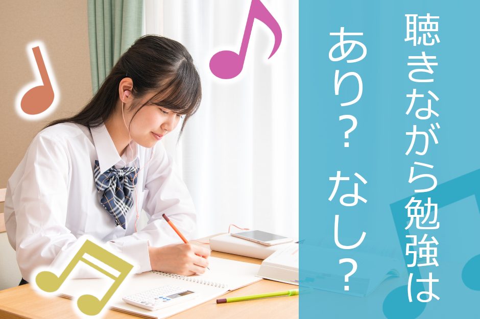 音楽を聴きながら勉強すると集中力が上がる？得られる効果と注意点を解説