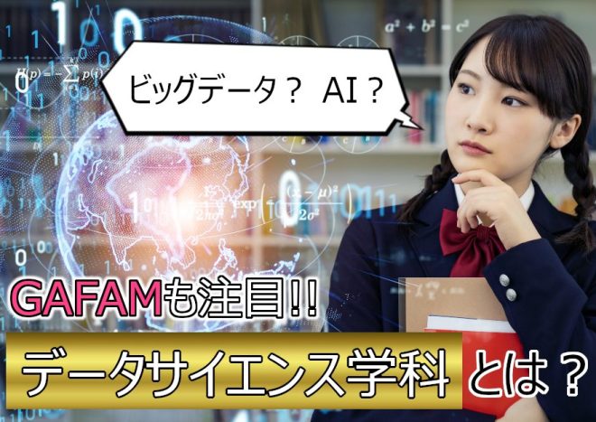 データサイエンス学科は何を学ぶ？求められるスキルや職業を解説