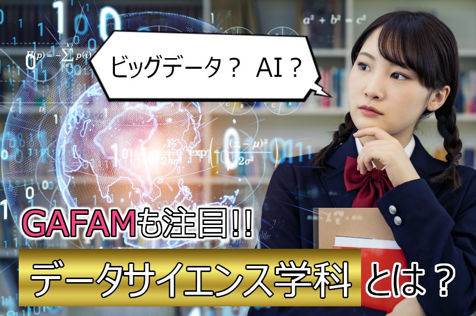 データサイエンス学科は何を学ぶ？求められるスキルや職業を解説