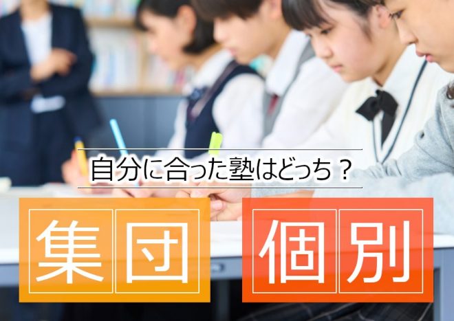 集団指導塾と個別指導塾どっちに通う？それぞれの特徴と向いている人を解説！