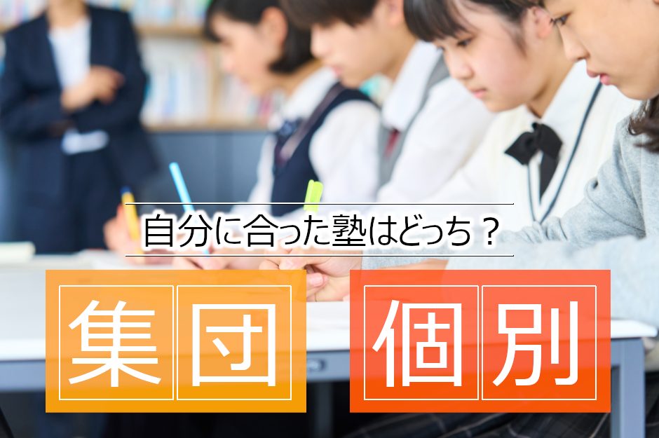 集団指導塾と個別指導塾どっちに通う？それぞれの特徴と向いている人を解説！