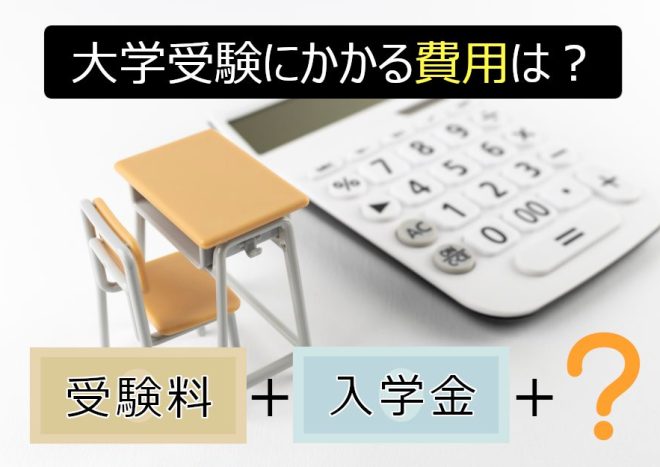 大学受験や入学時にかかる費用は？平均額や費用を抑えるコツを紹介