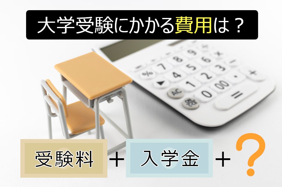 大学受験や入学時にかかる費用は？平均額や費用を抑えるコツを紹介