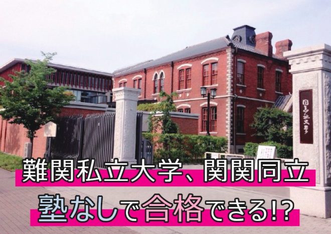 関関同立に塾なしで合格できる？勉強法のポイントや注意点を解説