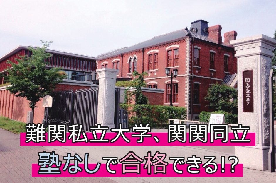 関関同立に塾なしで合格できる？勉強法のポイントや注意点を解説