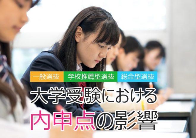 大学受験に内申点は影響する？一般入試と推薦入試での違いと、内申点を上げるためのポイント