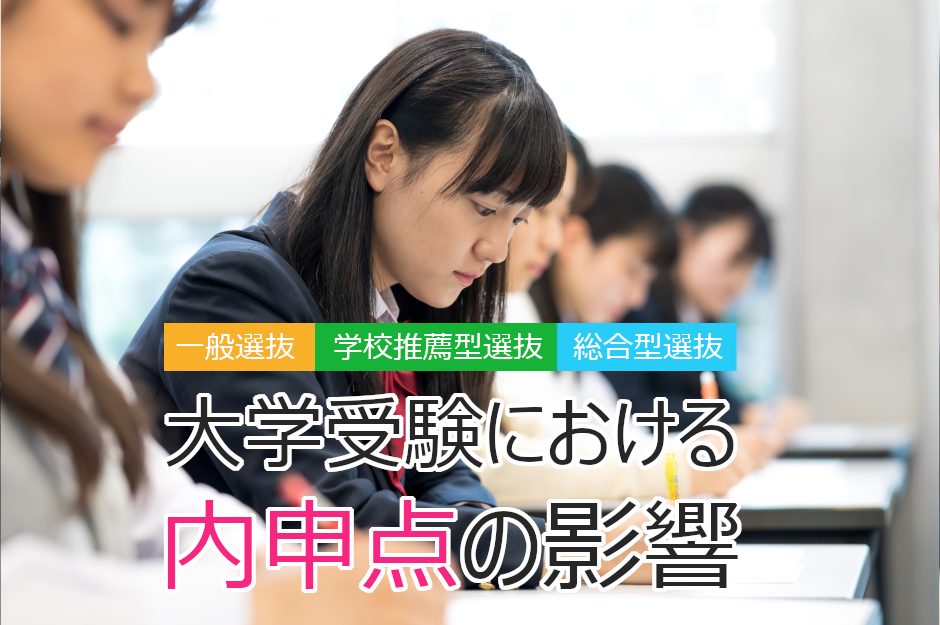 大学受験に内申点は影響する？一般入試と推薦入試での違いと、内申点を上げるためのポイント