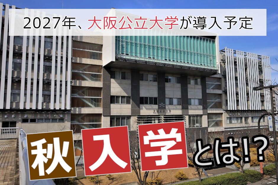 大阪公立大学が2027年度より「秋入学」を導入予定！9月入学のメリット・デメリットとは
