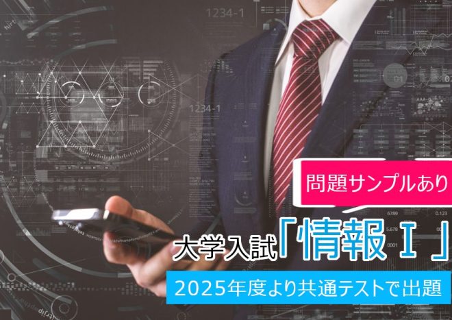 【2025年度開始】大学入試の新課程「情報Ⅰ」とは?サンプル問題、対策方法を解説