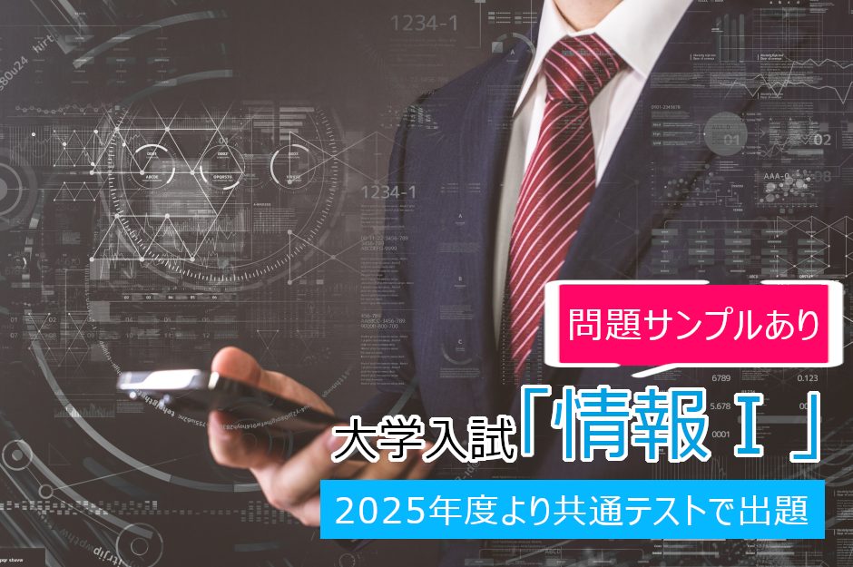 【2025年度開始】大学入試の新課程「情報Ⅰ」とは?サンプル問題、対策方法を解説