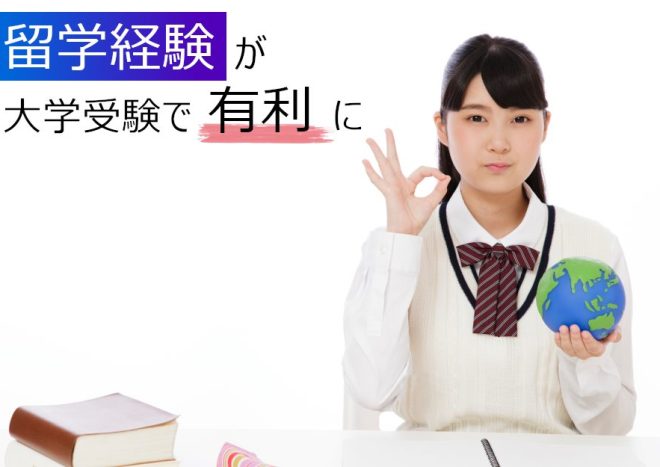 留学で大学受験は有利になる?入試に与える影響や注意点をわかりやすく解説