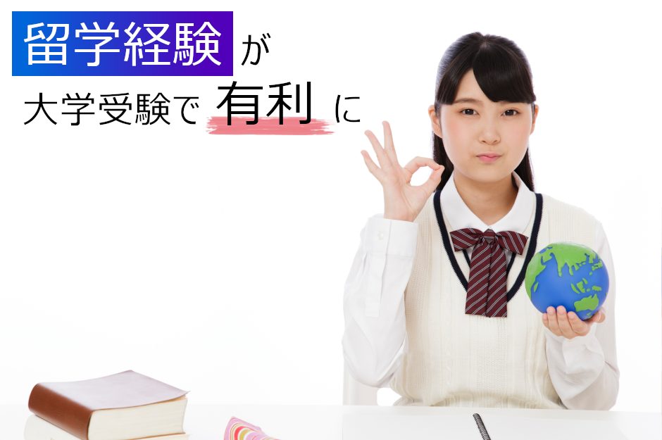 留学で大学受験は有利になる?入試に与える影響や注意点をわかりやすく解説