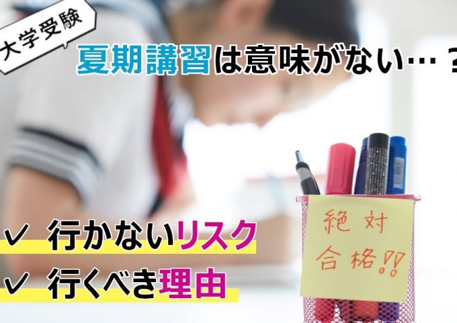 大学受験の夏期講習は意味ない?行かないリスクと通うべき理由を徹底解説
