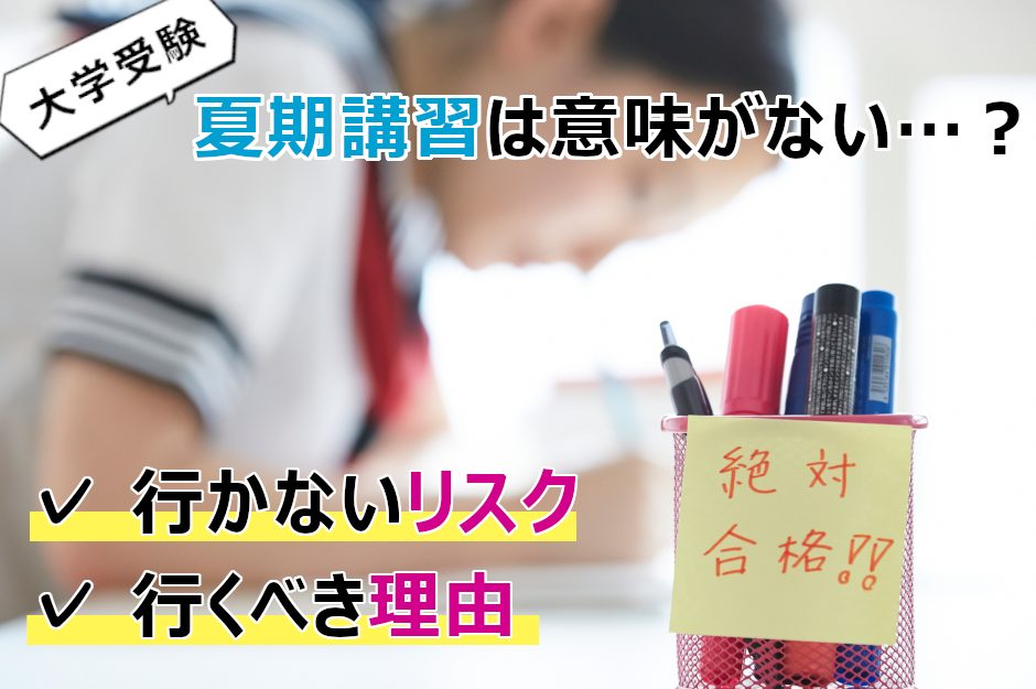 大学受験の夏期講習は意味ない?行かないリスクと通うべき理由を徹底解説