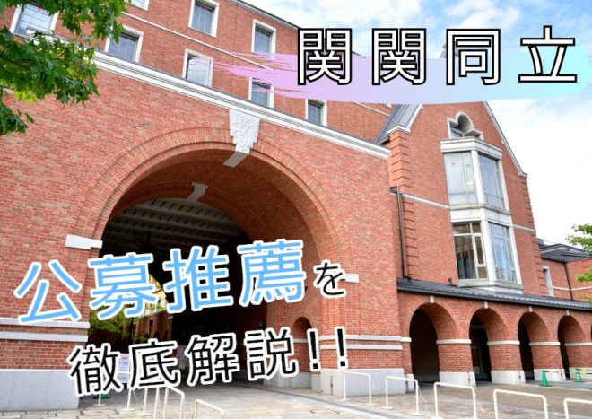 関関同立の公募推薦はどこが受けられる？出願条件・倍率・対策などを解説