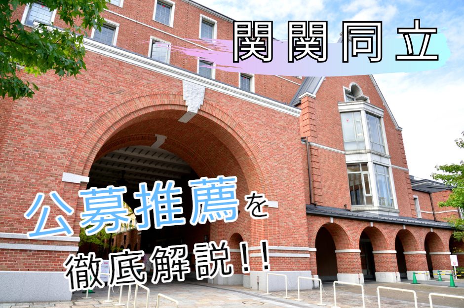 関関同立の公募推薦はどこが受けられる?出願条件・倍率・対策などを解説