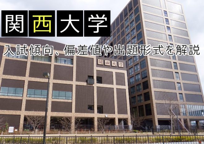 関西大学の入試傾向を徹底分析!偏差値やおすすめの対策とは?