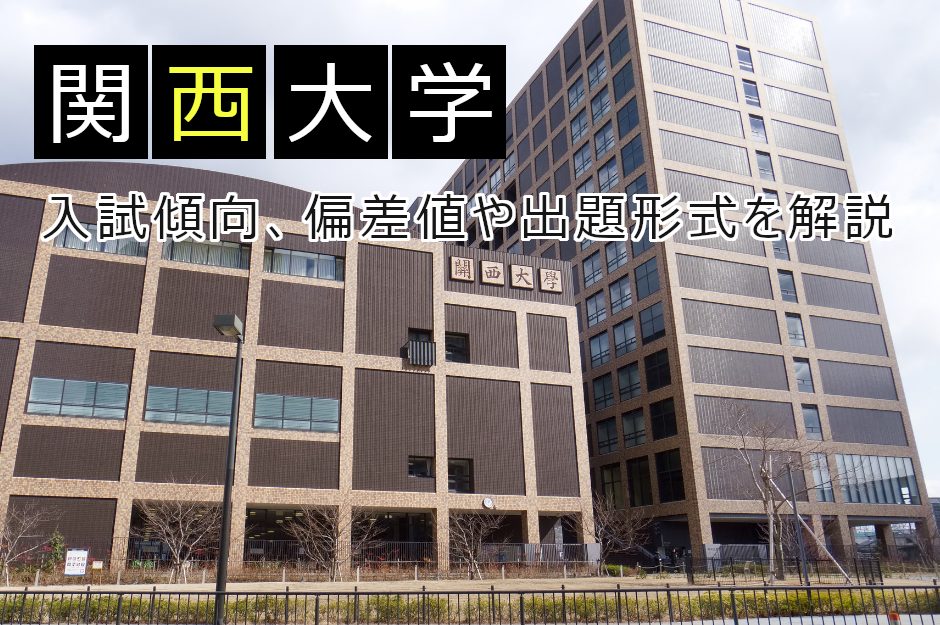 関西大学の入試傾向を徹底分析!偏差値やおすすめの対策とは?