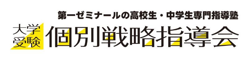 大学受験 個別戦略指導会