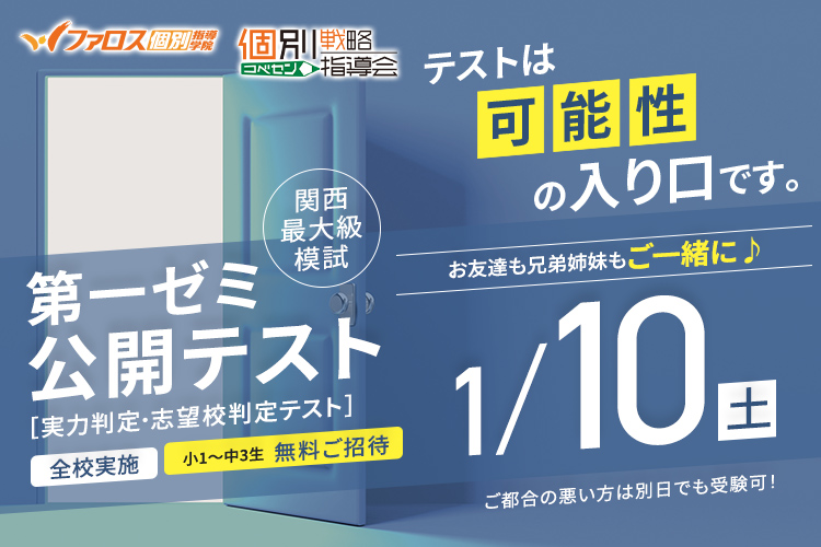 関西最大級規模 ファロス公開テスト 全学年無料