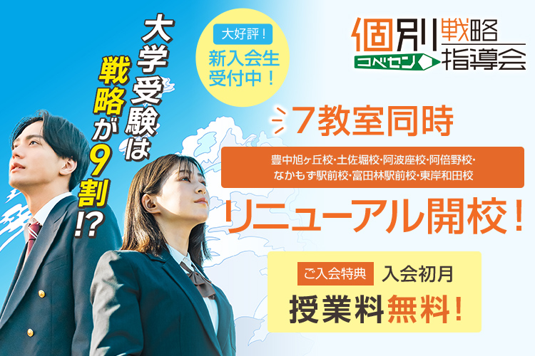 大学受験個別戦略指導会 7校同時リニューアル（1ヵ月無料）
