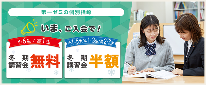 個別指導入会生募集(冬期特典)
