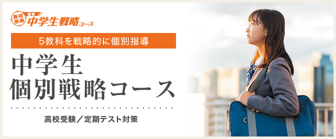 中学戦略コース