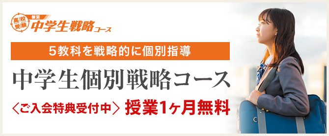 中学戦略コース