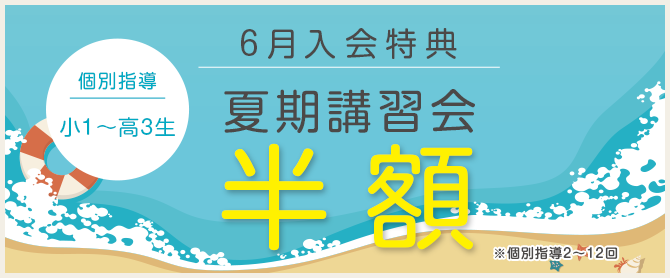個別指導6月入会特典