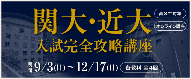 関大・近大攻略講座