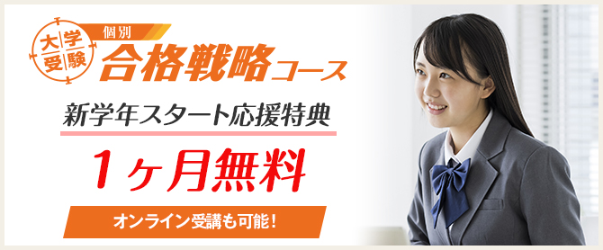 大学受験個別合格戦略コース（２月１ヶ月無料）