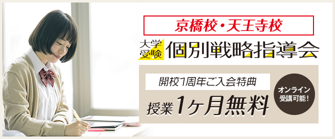 大学受験個別戦略指導会