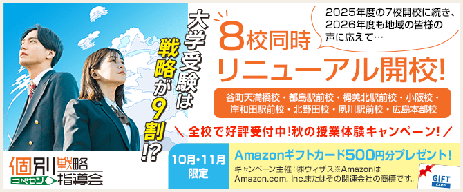 大学受験個別戦略指導会